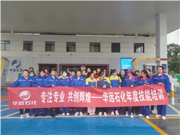 華遠(yuǎn)石化年度技能培訓(xùn)圓滿落幕！