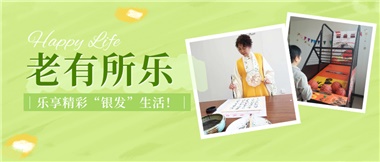 華遠(yuǎn)康養(yǎng)|老有所樂(lè)，樂(lè)享精彩“銀發(fā)”生活！