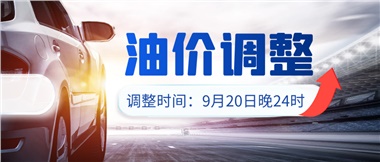 今晚油價(jià)上漲??！提前進(jìn)站加油更劃算！