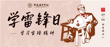 三月春風(fēng)暖人心，雷鋒薪火代代傳